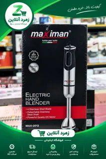 گوشت کوب برقی ماکسیمان MAX-2012، توان 400 وات، تیغه استیل 4 پره و دو سرعت، مناسب آشپزی روزانه