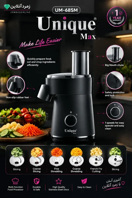 سالاد ساز و خردکن برقی Unique Max مدل UM-68SM | غذاساز چندکاره با موتور قدرتمند 1000 وات