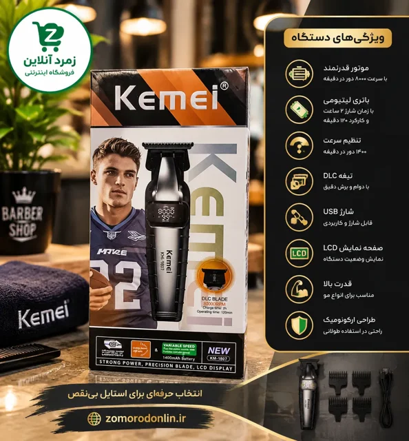 ماشین اصلاح موی سر و صورت شارژی کیمی Kemei مدل KM-1807 | خط زن حرفه‌ای با تیغه استیل ضد زنگ