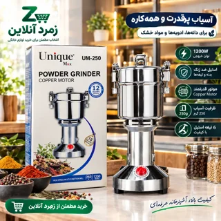 آسیاب پودرکن, آسیاب Unique Max, خرید آسیاب برقی, قیمت آسیاب ادویه, آسیاب 1200 وات, آسیاب برقی چند