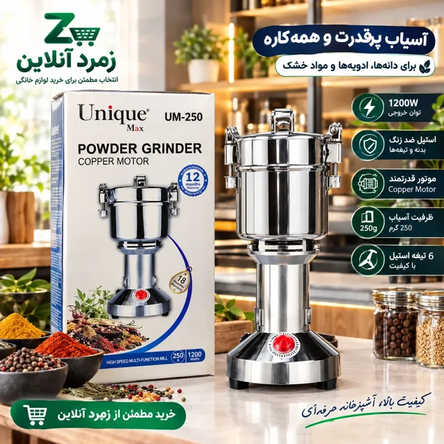 آسیاب پودرکن Unique Max مدل UM-250؛ آسیاب قدرتمند ۱۲۰۰ وات با ظرفیت ۲۵۰ گرم