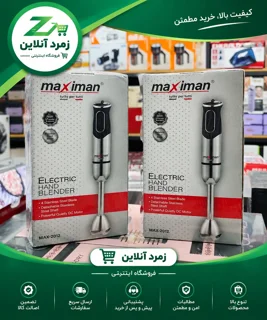گوشت کوب برقی ماکسیمان MAX-2012، توان 400 وات، تیغه استیل 4 پره و دو سرعت، مناسب آشپزی روزانه