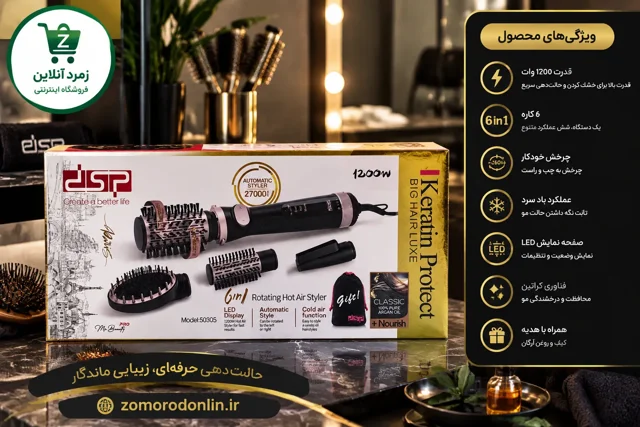 سشوار برس‌دار چرخشی 1200 وات DSP مدل 50305 | سشوار 4 در 1 حرفه‌ای حالت‌دهنده مو