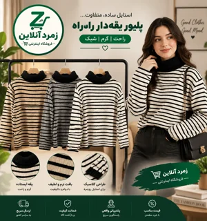 بلوز یقه اسکی، بلوز راه راه، بلوز زنانه، بلوز مردانه، لباس پاییزی، خرید بلوز، قیمت بلوز یقه اسکی،