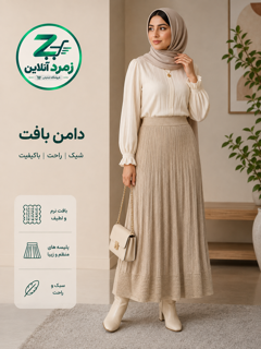 دامن بافت, خرید دامن بافت, قیمت دامن بافت, دامن زنانه, دامن روزمره, دامن مجلسی, دامن نرم, دامن مرغوب