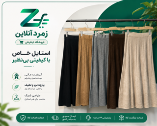 دامن بافت, خرید دامن بافت, قیمت دامن بافت, دامن زنانه, دامن روزمره, دامن مجلسی, دامن نرم, دامن مرغوب