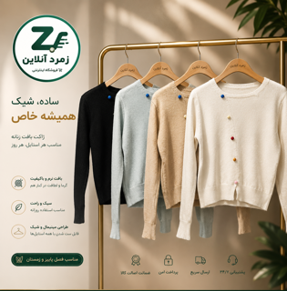 بلوز بافت، بلوز دکمه فانتزی، بلوز گرم، بلوز پاییزی، لباس زنانه بافت، خرید بلوز، قیمت بلوز بافت