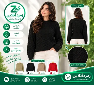 بلوز بافت، خرید بلوز بافت، قیمت بلوز بافت، بلوز زنانه، لباس گرم، بلوز پاییزی، بلوز زمستانی