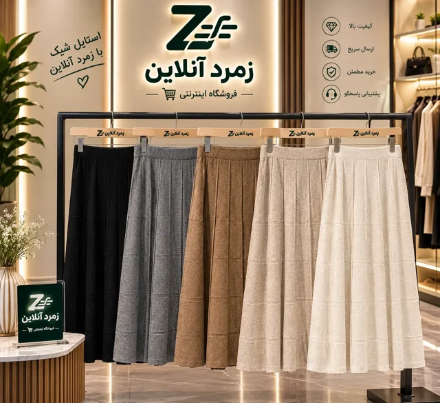 دامن بافت زنانه | شیک، راحت و مناسب استایل پاییزی در زمرد آنلاین