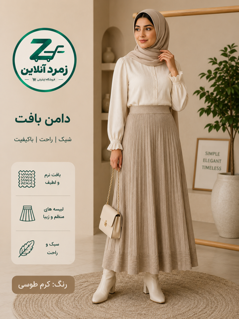دامن بافت, خرید دامن بافت, قیمت دامن بافت, دامن زنانه, دامن روزمره, دامن مجلسی, دامن نرم, دامن مرغوب