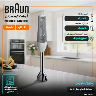 گوشت کوب برقی 600 وات براون مدل MQ500 102048852